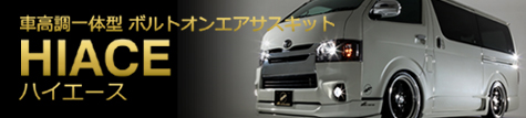 ハイエースエアサスキット