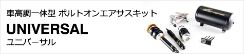 ボルトオンエアサスキット UNIVERSAL