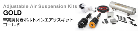 ボルトオン次世代エアサスキット GOLD