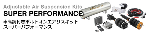 ボルトオン次世代エアサスキット SUPER PERFORMANCE