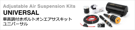 ボルトオンエアサスキット UNIVERSAL