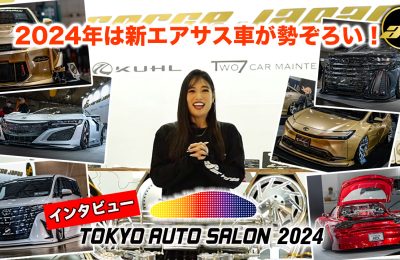東京オートサロン2024 エアフォースブース出展！