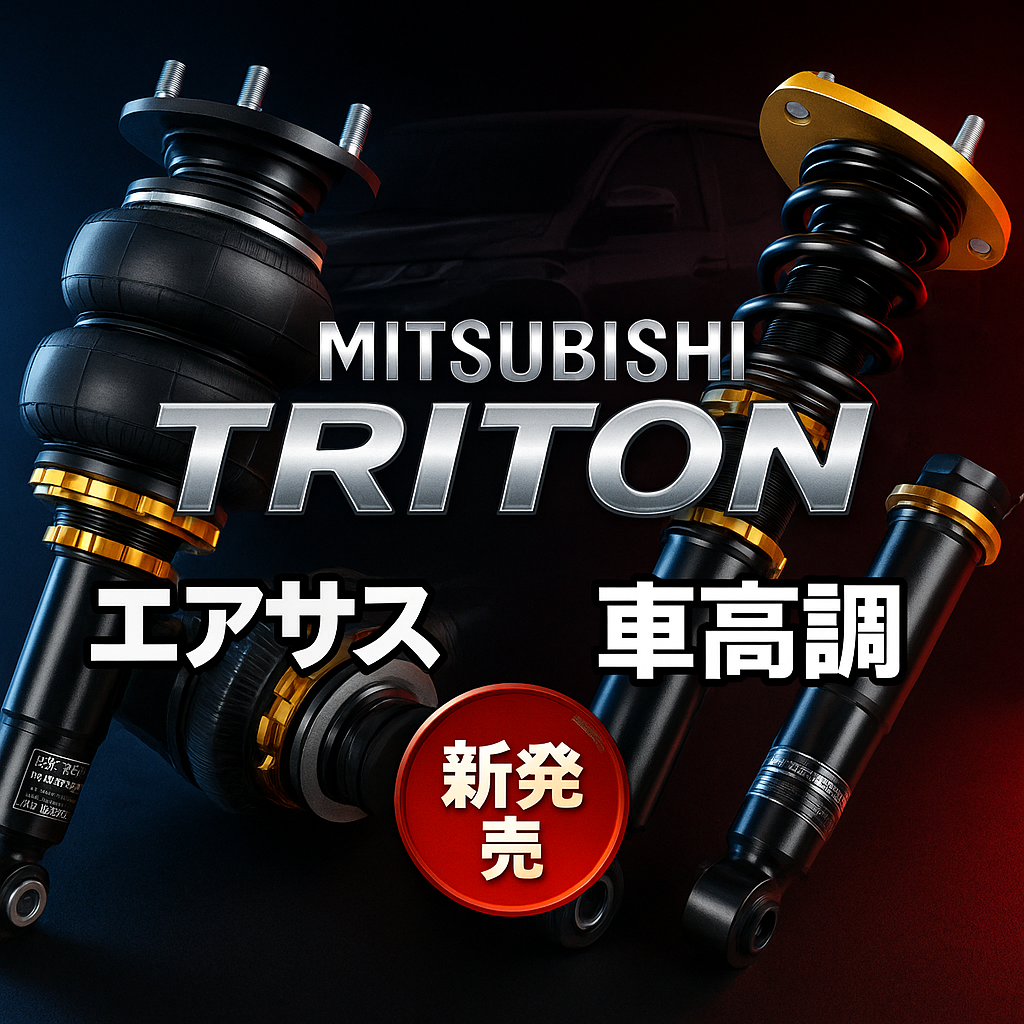三菱トライトン用エアサス & 車高調新発売！ | airforce Suspension