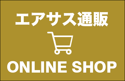 エアサス通販オンラインショップ