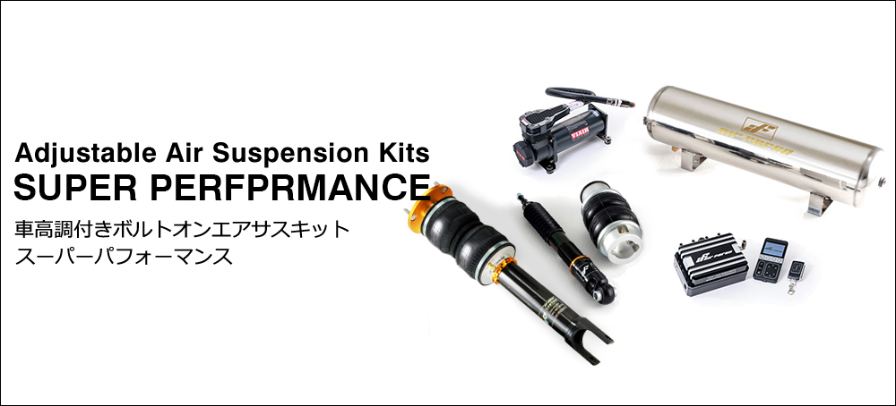 エアサスキットダントツの一番人気 スーパーパフォーマンスキット Airforce Suspension Japan エアフォースサスペンション ジャパン