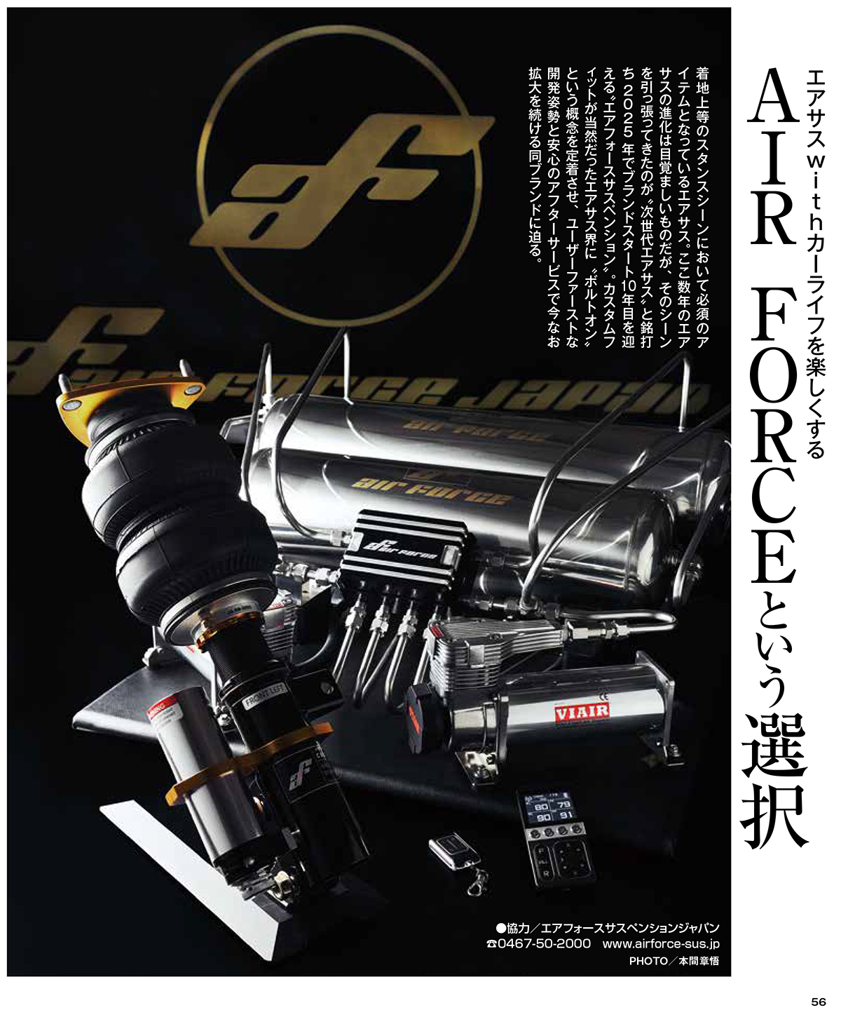 カスタムカーにエアフォースが紹介されました！ | airforce Suspension