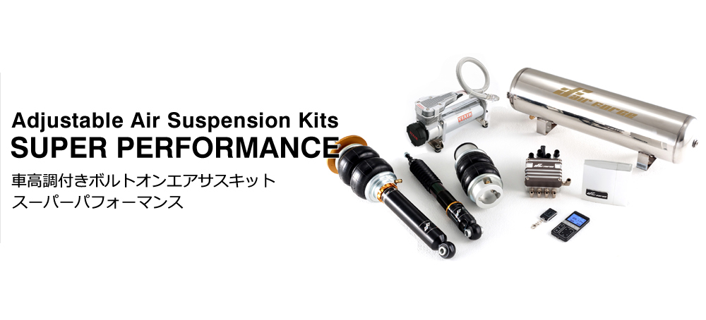 エアサスキットダントツの一番人気 スーパーパフォーマンスキット Airforce Suspension Japan エアフォースサスペンション ジャパン