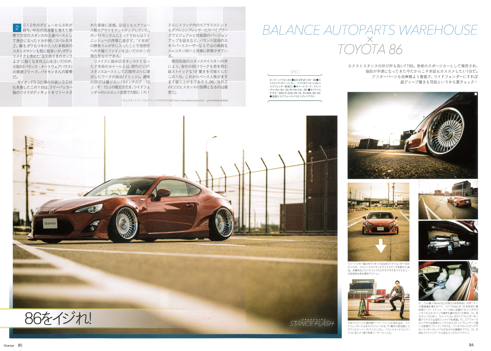 スタンスマガジン掲載　エアサス　Air Force Suspension　トヨタ86