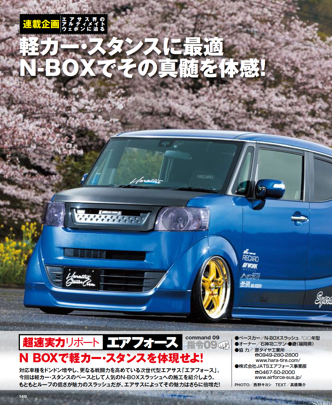 雑誌掲載情報 カスタムカーに原タイヤ様n Box Kitz Racing様が掲載されました Airforce Suspension Japan エアフォースサスペンション ジャパン