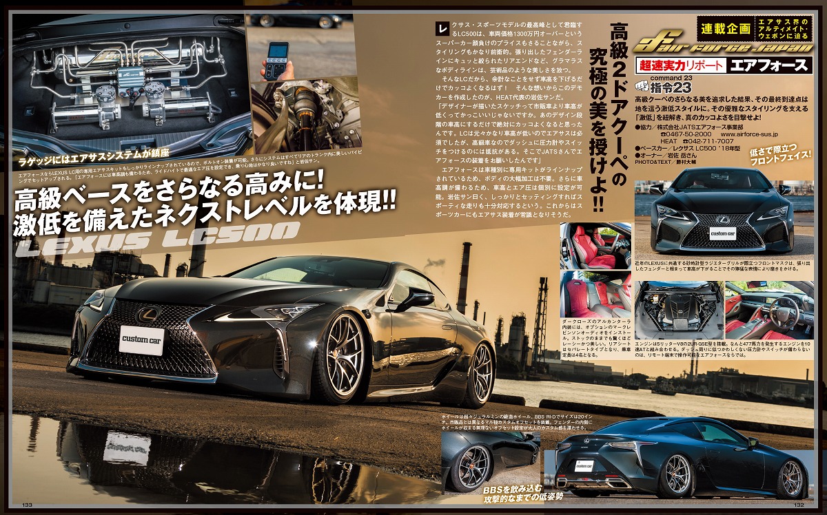 カスタムカー掲載　次世代エアサス　LEXUS LC500　レクサス