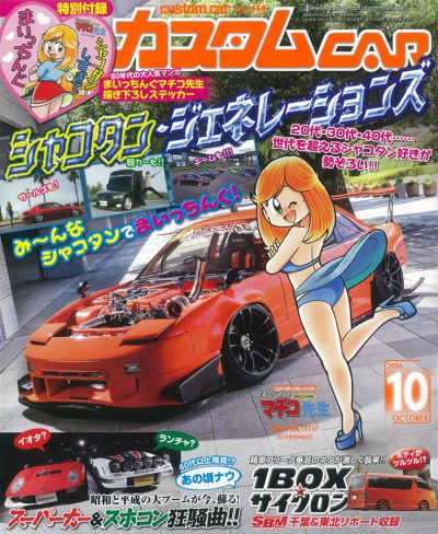 カスタムCAR掲載201610月号表紙