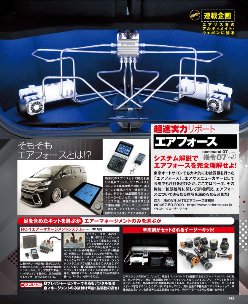 カスタムカー エアサス Air Force Suspension掲載記事