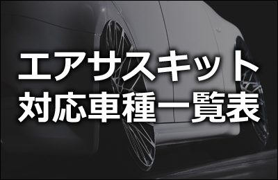 エアサスキット対応車種一覧表