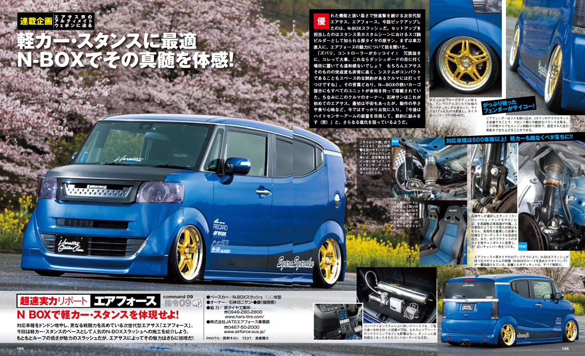 雑誌掲載情報 カスタムカーに原タイヤ様n Box Kitz Racing様が掲載されました Airforce Suspension Japan エアフォースサスペンション ジャパン