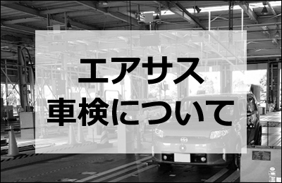 エアサス車検について