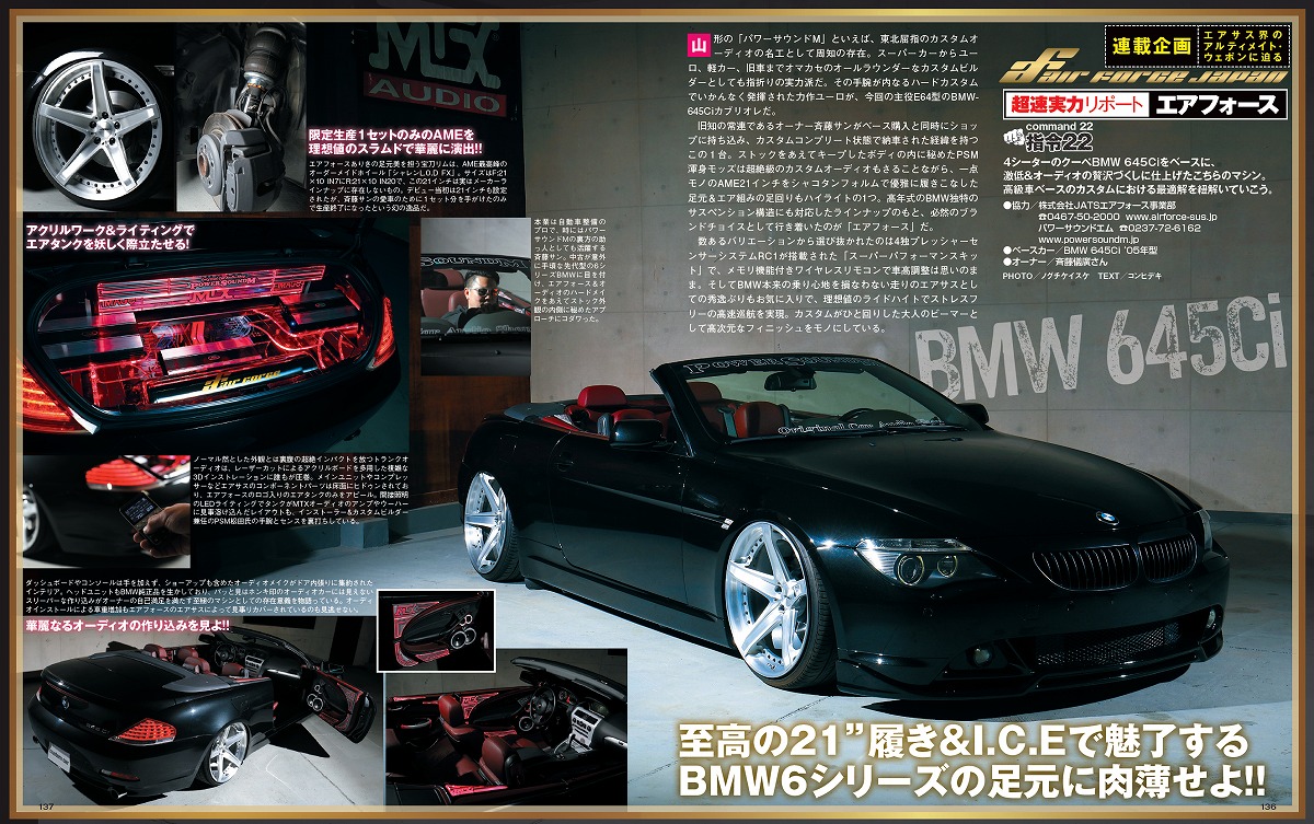 カスタムカー掲載　次世代エアサス　エアフォース装着　オーディオカスタム　BMW645　