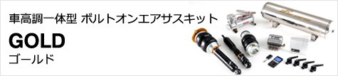 ボルトオン次世代エアサスキット GOLD