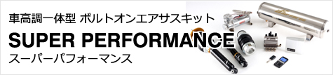 ボルトオン次世代エアサスキット SUPER PERFORMANCE