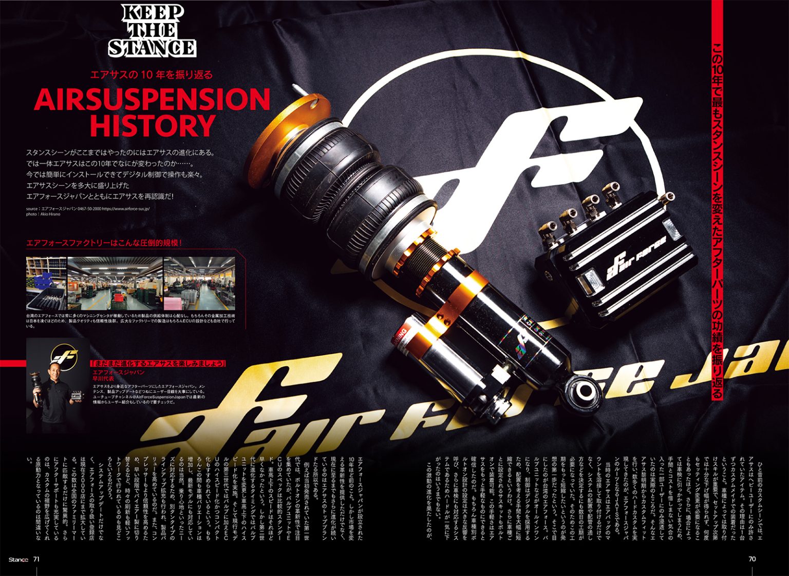 ＜スタンスマガジン掲載＞「この10年で最もスタンスシーンを変えたアフターパーツ」として紹介されました！ airforce