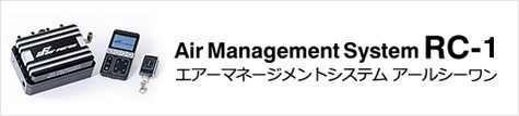 エアーマネージメントシステムRC-1 次世代エアサスAirForce