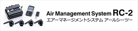 エアーマネージメントシステムRC-2 次世代エアサスAirForce