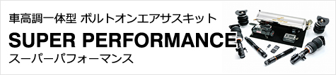 ボルトオン次世代エアサスキット SUPER PERFORMANCE