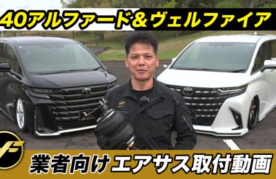 新型アルヴェル40 エアサス取付動画
