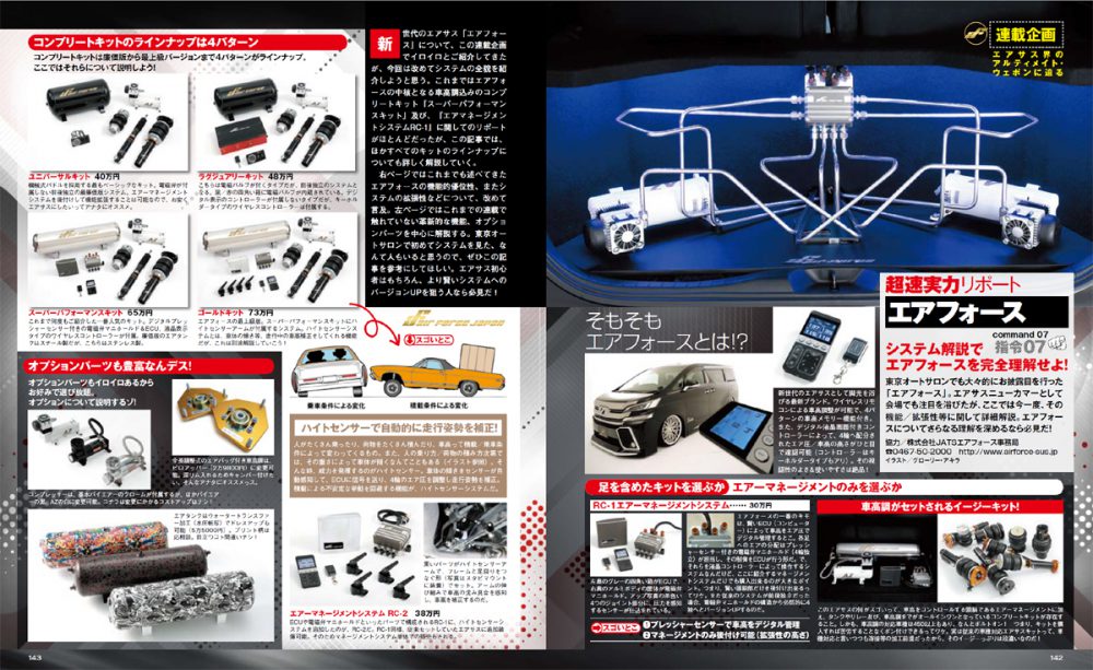 カスタムカー エアサス Air Force Suspension掲載記事