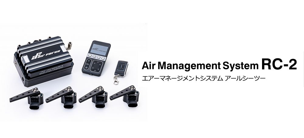 エアーマネージメントシステムRC-2 次世代エアサスAirForce