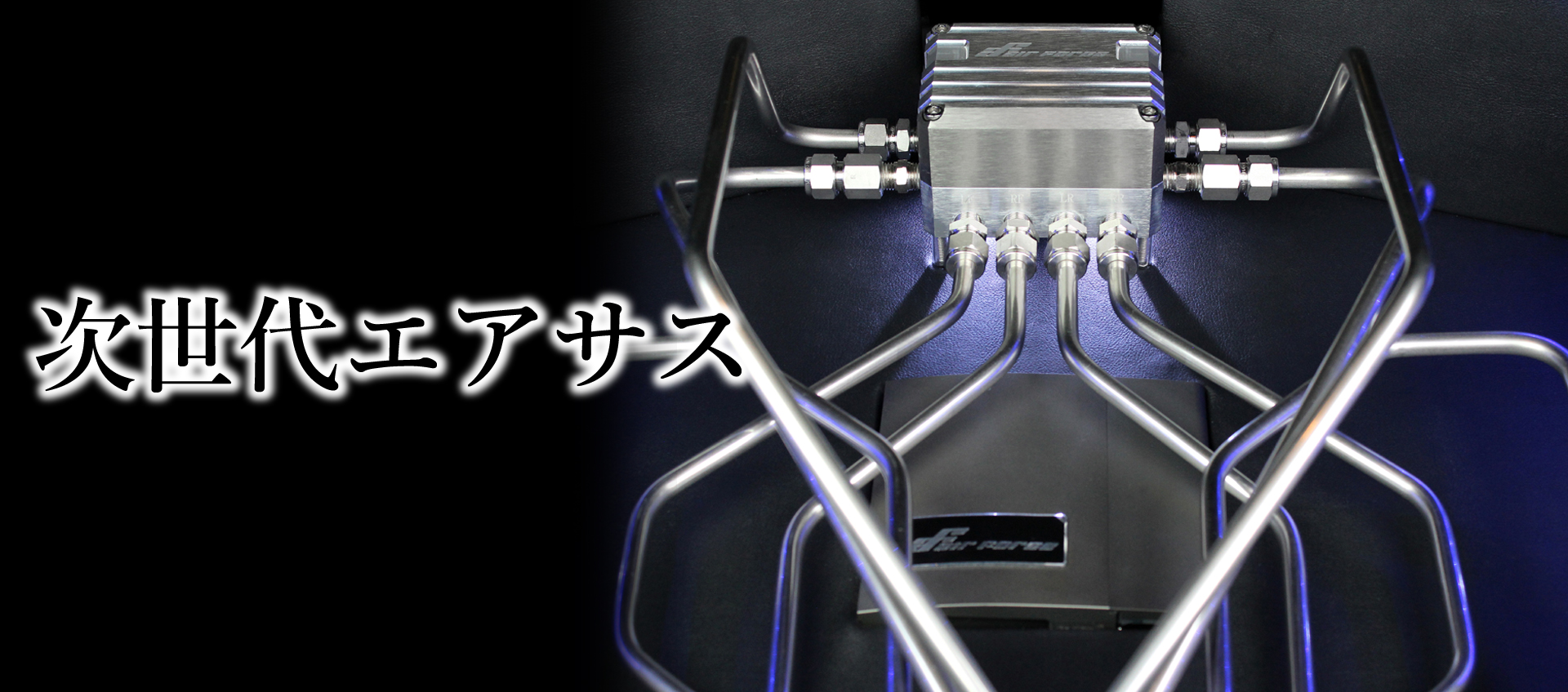 次世代 エアサス エアフォース サスペンション ジャパン<air force suspension>